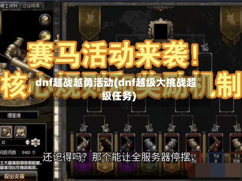 dnf越战越勇活动(dnf越级大挑战超级任务)-第3张图片