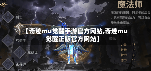 【奇迹mu觉醒手游官方网站,奇迹mu觉醒正版官方网站】-第2张图片