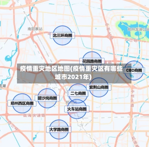 疫情重灾地区地图(疫情重灾区有哪些城市2021年)-第2张图片