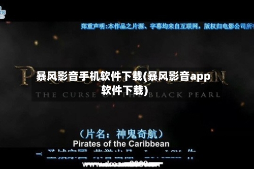 暴风影音手机软件下载(暴风影音app软件下载)-第1张图片
