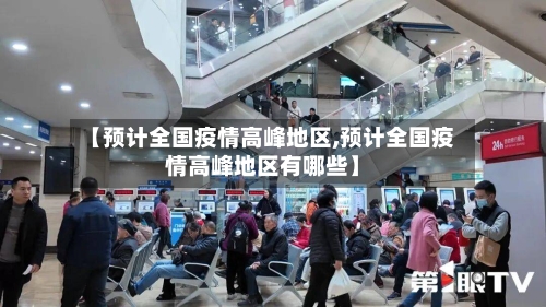 【预计全国疫情高峰地区,预计全国疫情高峰地区有哪些】-第1张图片