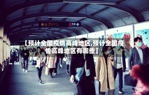 【预计全国疫情高峰地区,预计全国疫情高峰地区有哪些】-第2张图片