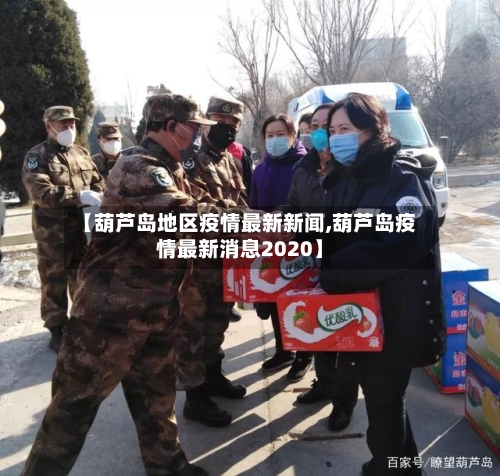【葫芦岛地区疫情最新新闻,葫芦岛疫情最新消息2020】-第1张图片