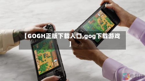 【GOGH正版下载入口,gog下载游戏】-第2张图片