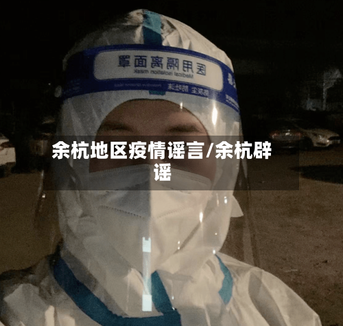 余杭地区疫情谣言/余杭辟谣-第3张图片