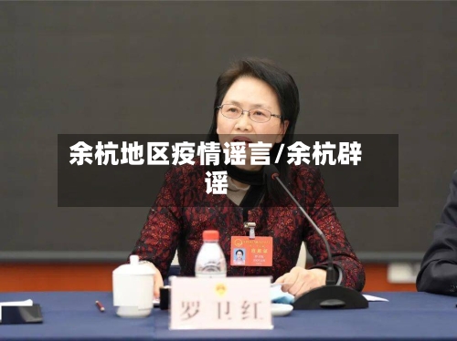 余杭地区疫情谣言/余杭辟谣-第1张图片
