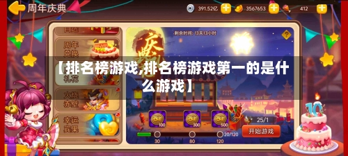 【排名榜游戏,排名榜游戏第一的是什么游戏】-第3张图片