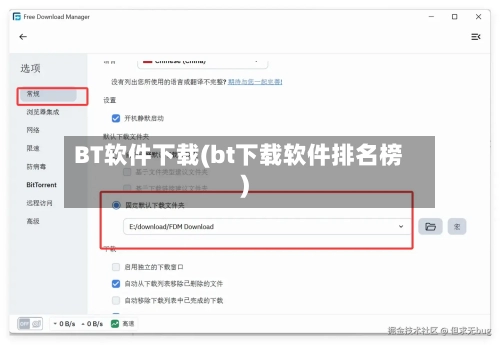 BT软件下载(bt下载软件排名榜)-第1张图片