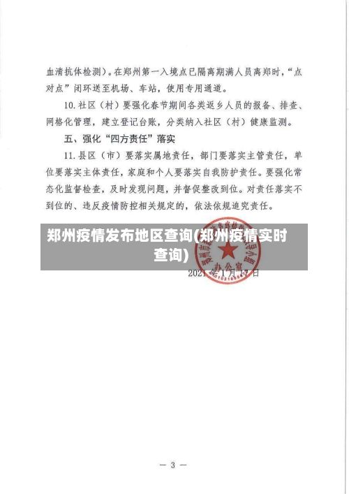 郑州疫情发布地区查询(郑州疫情实时查询)-第1张图片