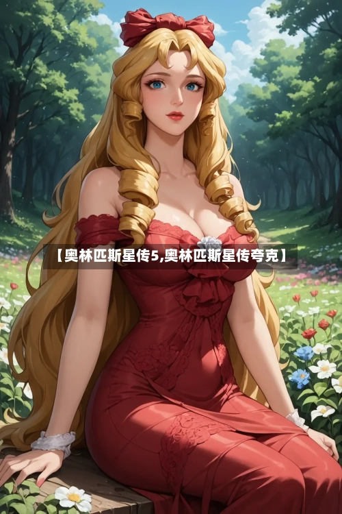 【奥林匹斯星传5,奥林匹斯星传夸克】-第3张图片