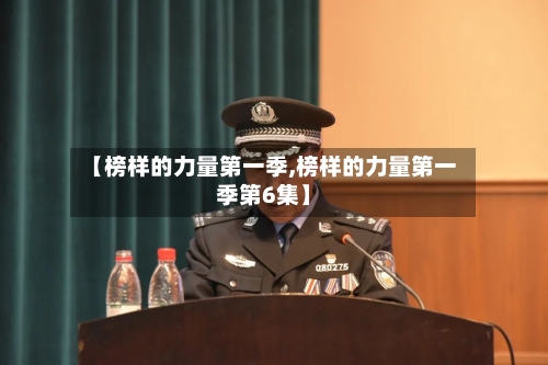【榜样的力量第一季,榜样的力量第一季第6集】-第2张图片