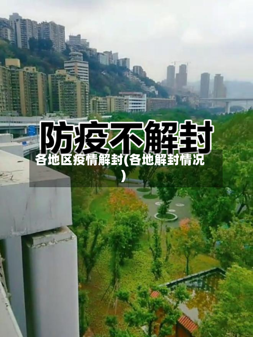 各地区疫情解封(各地解封情况)-第2张图片