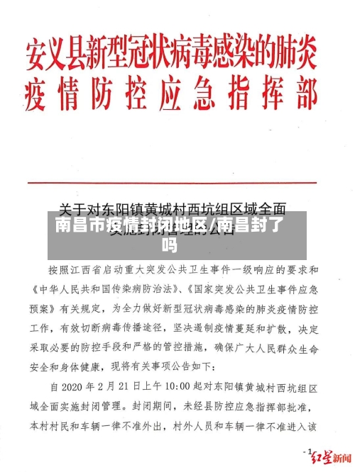 南昌市疫情封闭地区/南昌封了吗-第1张图片