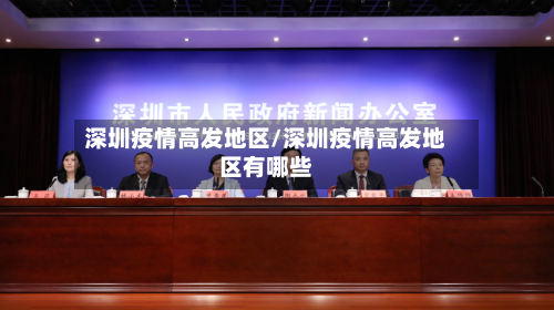 深圳疫情高发地区/深圳疫情高发地区有哪些-第3张图片