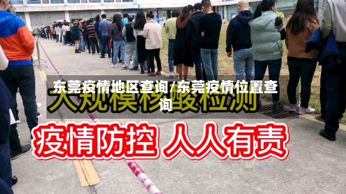 东莞疫情地区查询/东莞疫情位置查询-第3张图片