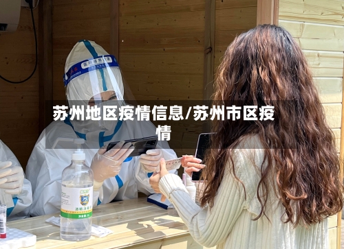 苏州地区疫情信息/苏州市区疫情-第2张图片