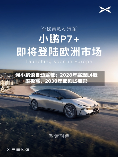 何小鹏谈自动驾驶：2028年实现L4概率极高	，2030年或见L5雏形-第2张图片