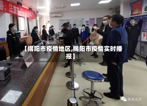 【揭阳市疫情地区,揭阳市疫情实时播报】-第1张图片