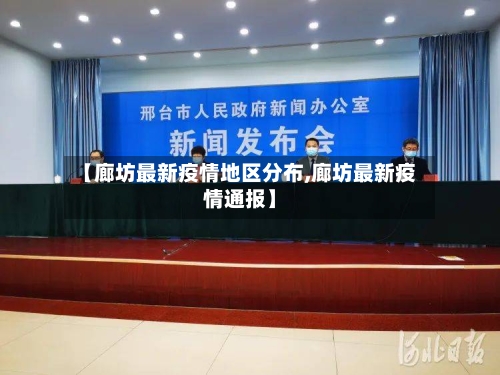 【廊坊最新疫情地区分布,廊坊最新疫情通报】-第2张图片