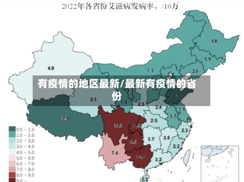 有疫情的地区最新/最新有疫情的省份-第2张图片