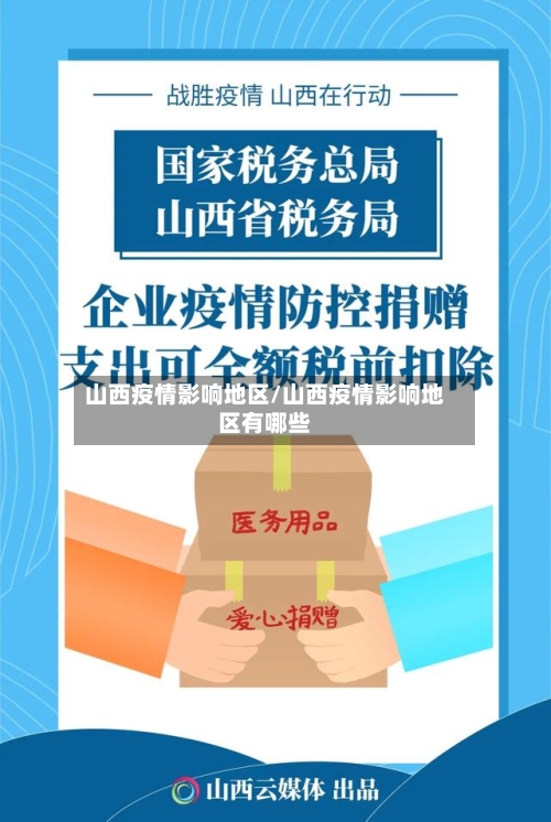 山西疫情影响地区/山西疫情影响地区有哪些-第3张图片