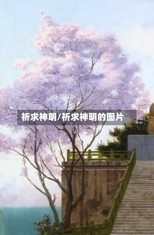 祈求神明/祈求神明的图片-第1张图片