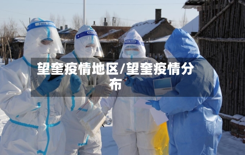 望奎疫情地区/望奎疫情分布-第1张图片