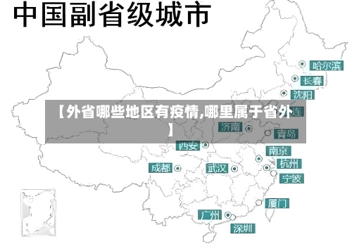 【外省哪些地区有疫情,哪里属于省外】-第1张图片