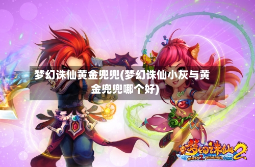 梦幻诛仙黄金兜兜(梦幻诛仙小灰与黄金兜兜哪个好)-第2张图片