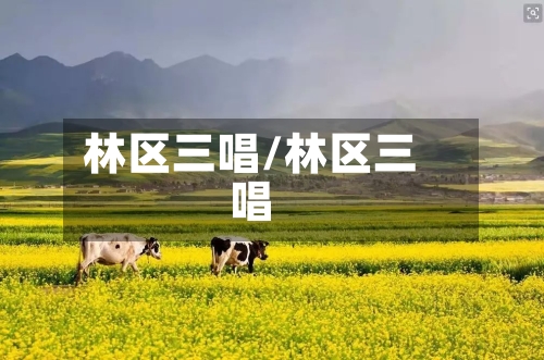 林区三唱/林区三唱-第1张图片