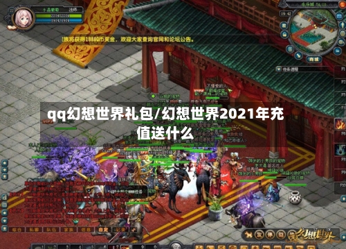 qq幻想世界礼包/幻想世界2021年充值送什么-第2张图片