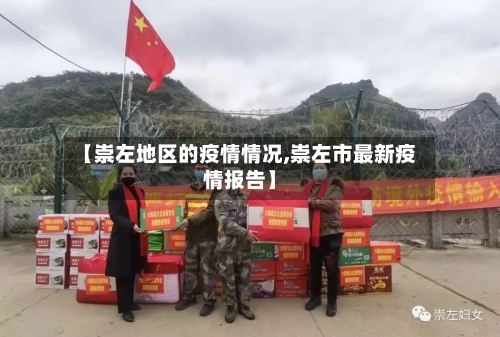 【崇左地区的疫情情况,崇左市最新疫情报告】-第1张图片