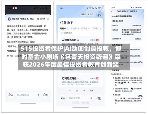 515投资者保护|AI动画创意投教，博时基金小剧场《包青天投资辟谣》荣获2026年度最佳投资者教育创新奖-第1张图片