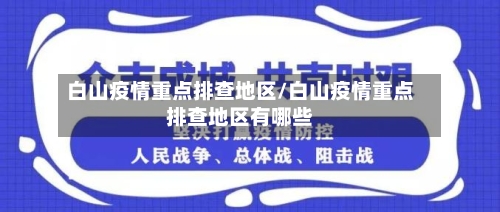 白山疫情重点排查地区/白山疫情重点排查地区有哪些-第1张图片