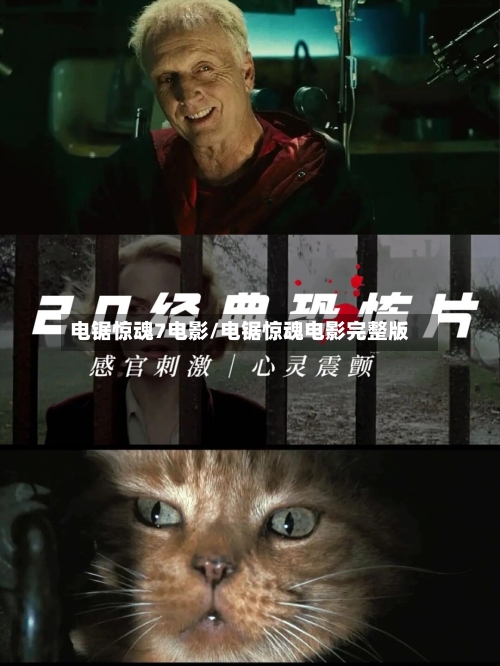 电锯惊魂7电影/电锯惊魂电影完整版-第1张图片