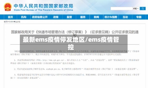 最新ems疫情停发地区/ems疫情管控-第1张图片