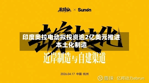 印度奥拉电动拟投资逾2亿美元推进本土化制造-第1张图片