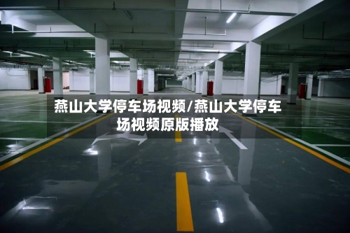 燕山大学停车场视频/燕山大学停车场视频原版播放-第1张图片