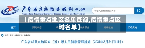 【疫情重点地区名单查询,疫情重点区域名单】-第1张图片