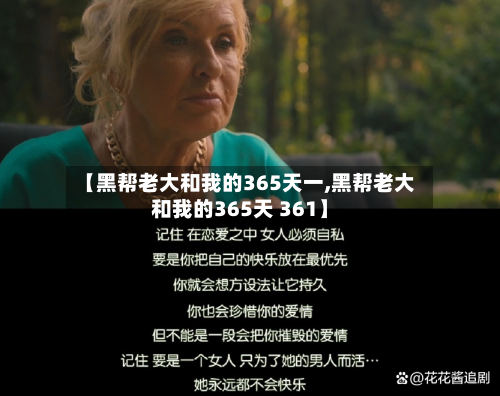 【黑帮老大和我的365天一,黑帮老大和我的365天 361】-第2张图片