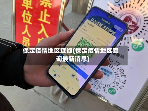 保定疫情地区查询(保定疫情地区查询最新消息)-第3张图片