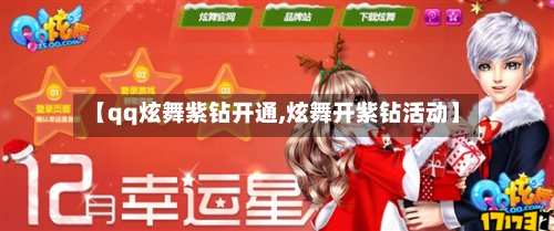 【qq炫舞紫钻开通,炫舞开紫钻活动】-第1张图片