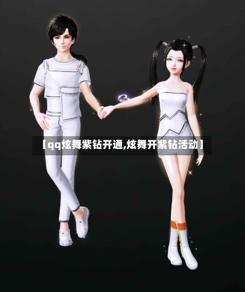 【qq炫舞紫钻开通,炫舞开紫钻活动】-第2张图片