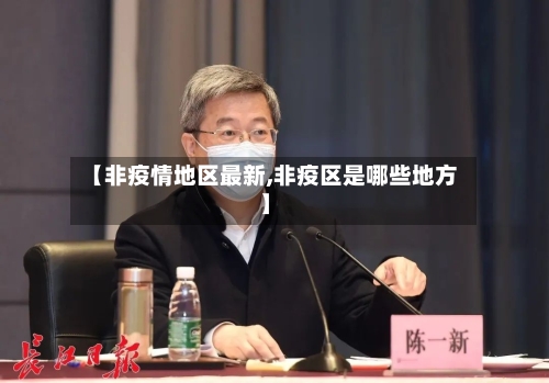【非疫情地区最新,非疫区是哪些地方】-第2张图片