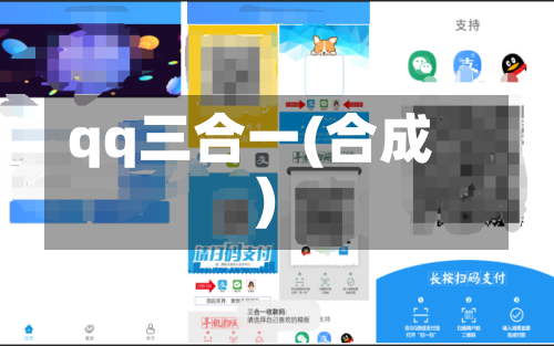qq三合一(合成)-第1张图片
