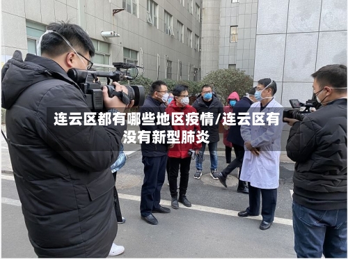 连云区都有哪些地区疫情/连云区有没有新型肺炎-第1张图片
