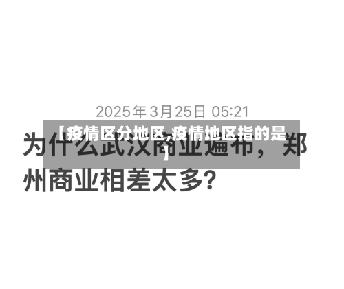 【疫情区分地区,疫情地区指的是】-第3张图片