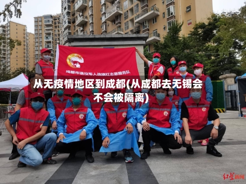 从无疫情地区到成都(从成都去无锡会不会被隔离)-第1张图片