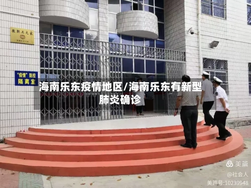 海南乐东疫情地区/海南乐东有新型肺炎确诊-第1张图片