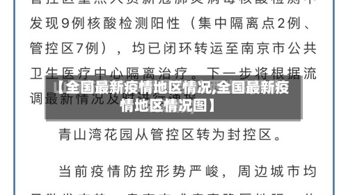 【全国最新疫情地区情况,全国最新疫情地区情况图】-第2张图片